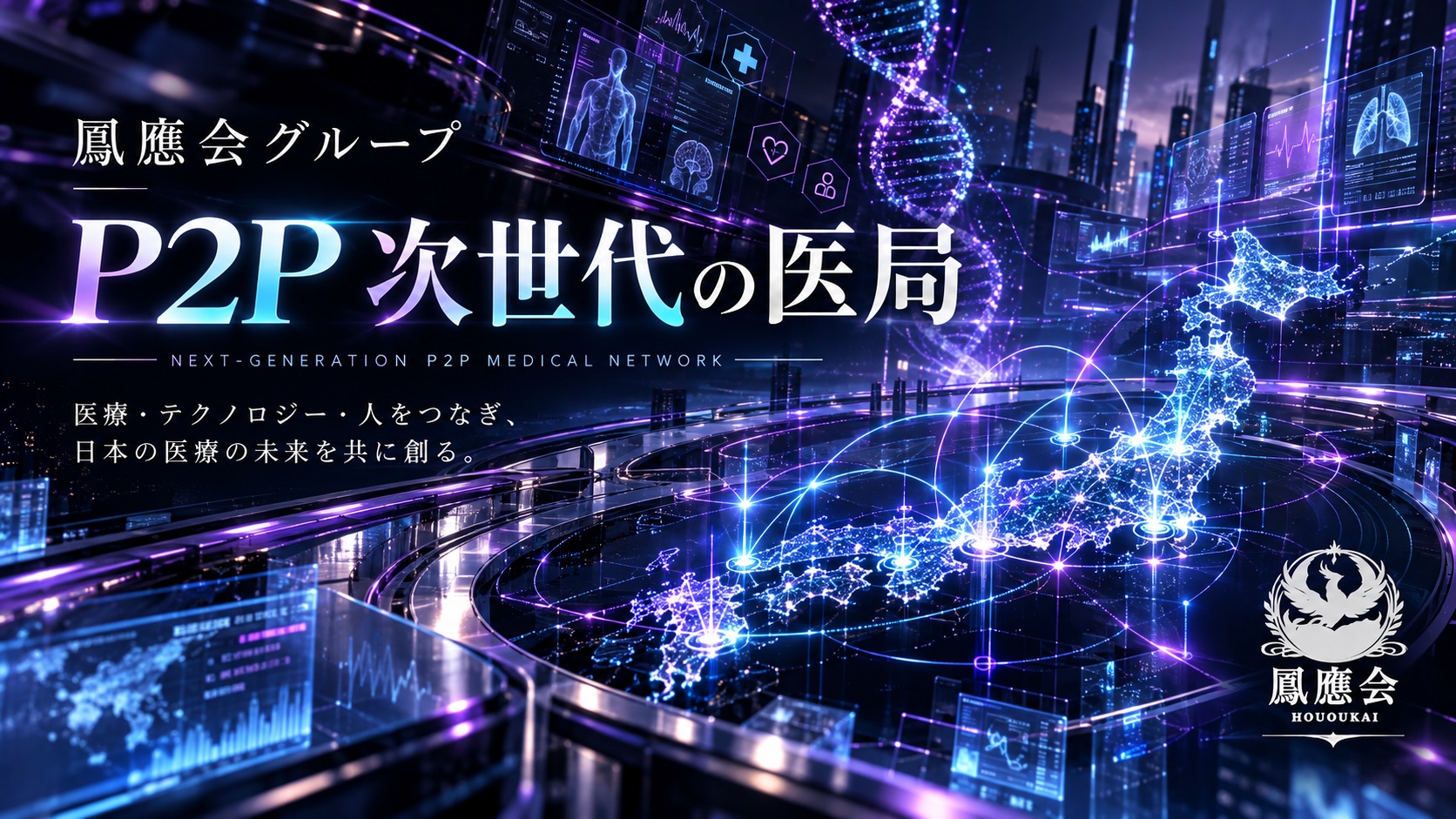 鳳應会グループ P2P 次世代の医局 — 医療・テクノロジー・人をつなぎ、日本の医療の未来を共に創る